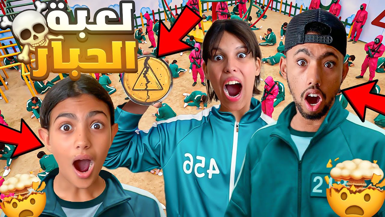 أخيرا جربنا أقوى تحديات لعبة الحبار 😱🥵 SQUID GAME CHALLENGE (تصدمت فيهم😨)