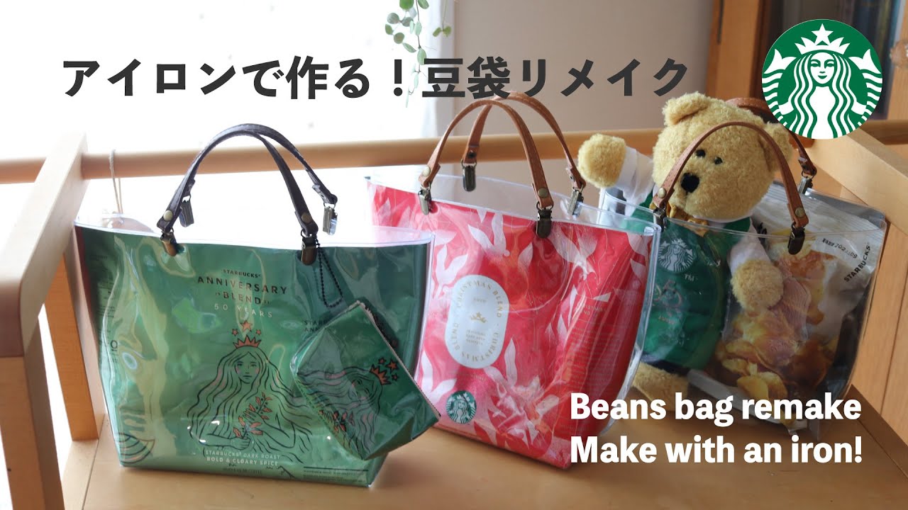 【超簡単👍アイロンで豆袋トートバッグ作り】100均材料&スタバ豆袋リメイク💕How to make a tote bag made with an iron