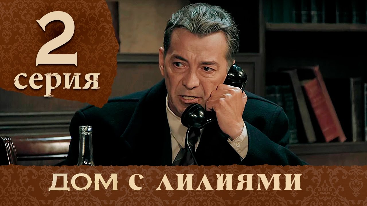 Дом с лилиями. Серия 2. House with lilies. Episode 2.
