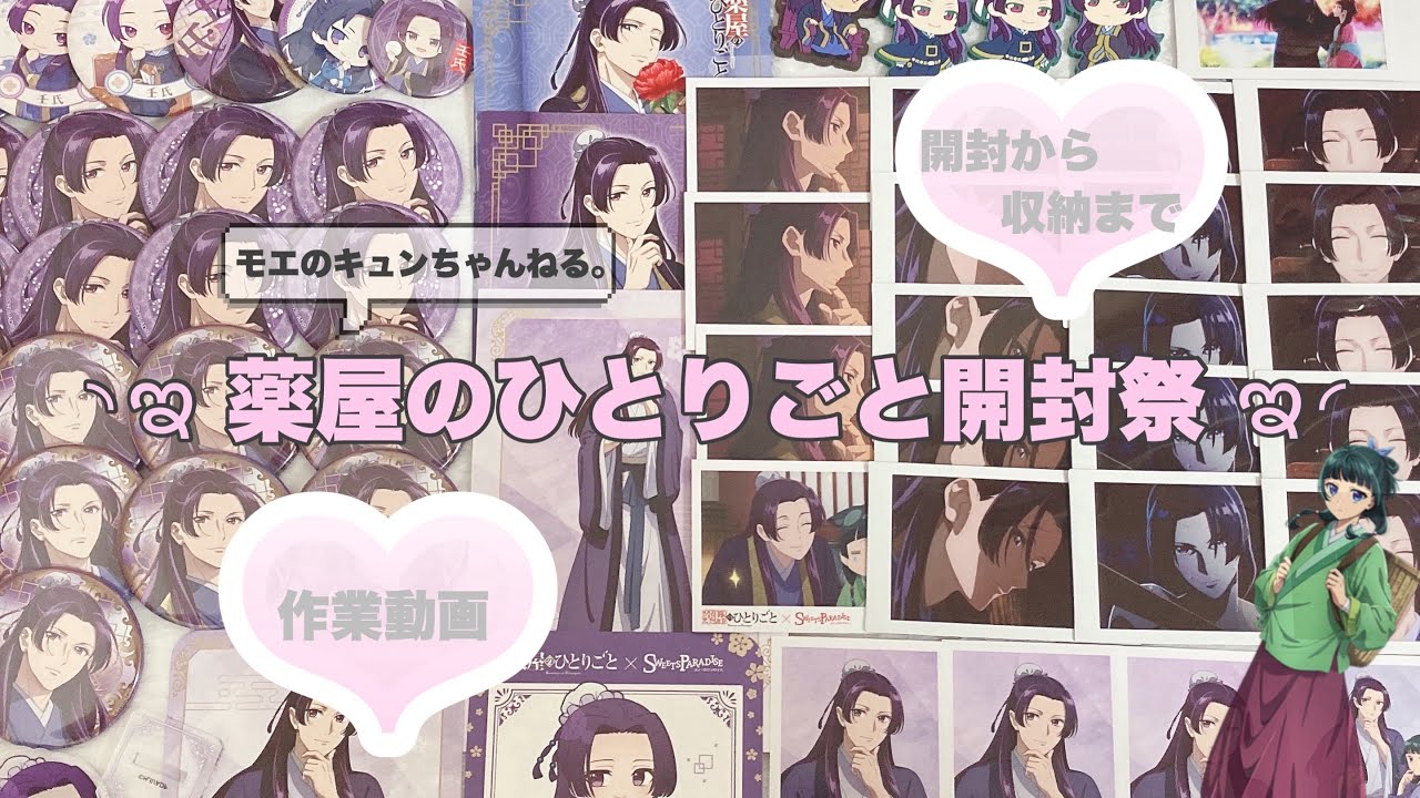 【薬屋のひとりごとグッズ開封☘️】初めてアニメにハマって収集癖爆発❤️‍🔥/メ○カリ購入品/開封から収納まで/作業動画