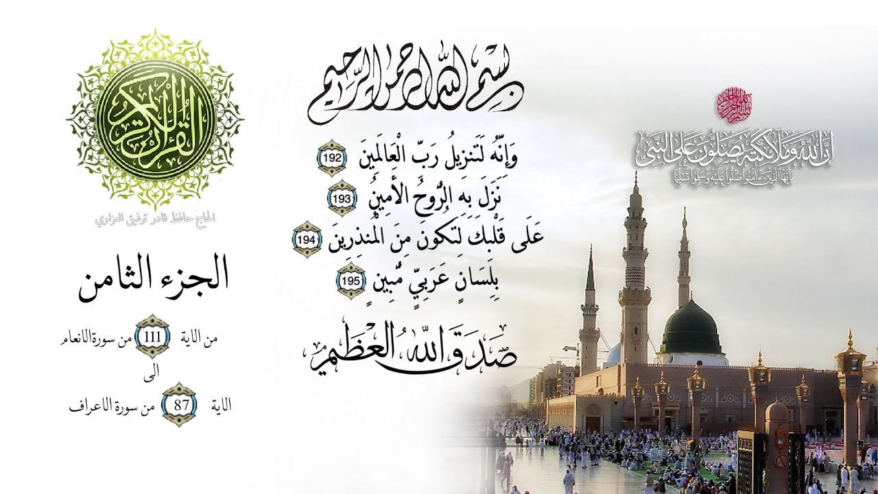 ۩ الجزء الثامن من القران الكريم - تجويد للقارئ عبد الباسط عبد الصمد