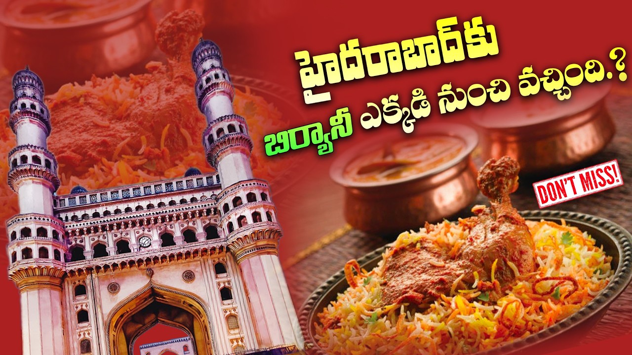 బిర్యానీ గురించి ఈ ఫాక్ట్స్ తెలిసాక షాక్ అవుతారు! 😳🔥 #biryani #hyderabad #facts