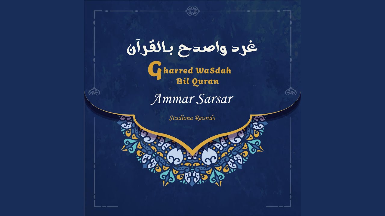 غرد واصدح بالقرآن - عمار صرصر || Gharred WaSdah Bil Quran - Ammar Sarsar