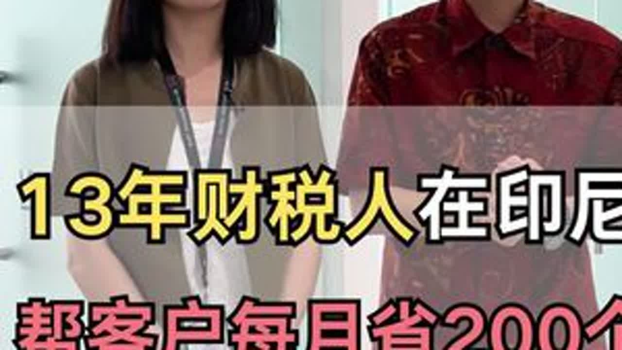 印尼财税女王：一年帮客户节税200多万的真实案例，她是怎么做到的？#税务规划 #印尼财税#印尼财务#财税统筹