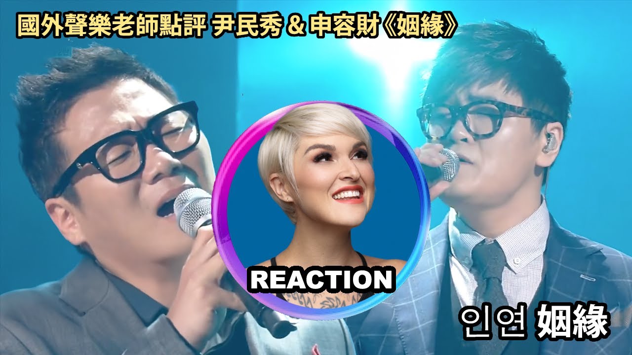 Vocal Coach Reacts to 윤민수 & 신용재 - 인연 [불후의 명곡2]｜國外聲樂老師點評 尹民秀 & 申容财《姻緣》#尹民秀 #申容财 #rozette #李仙姬
