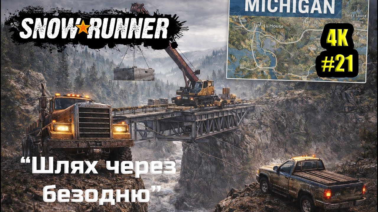 Міст готовий. Далі — велика міграція | SnowRunner HARD #21