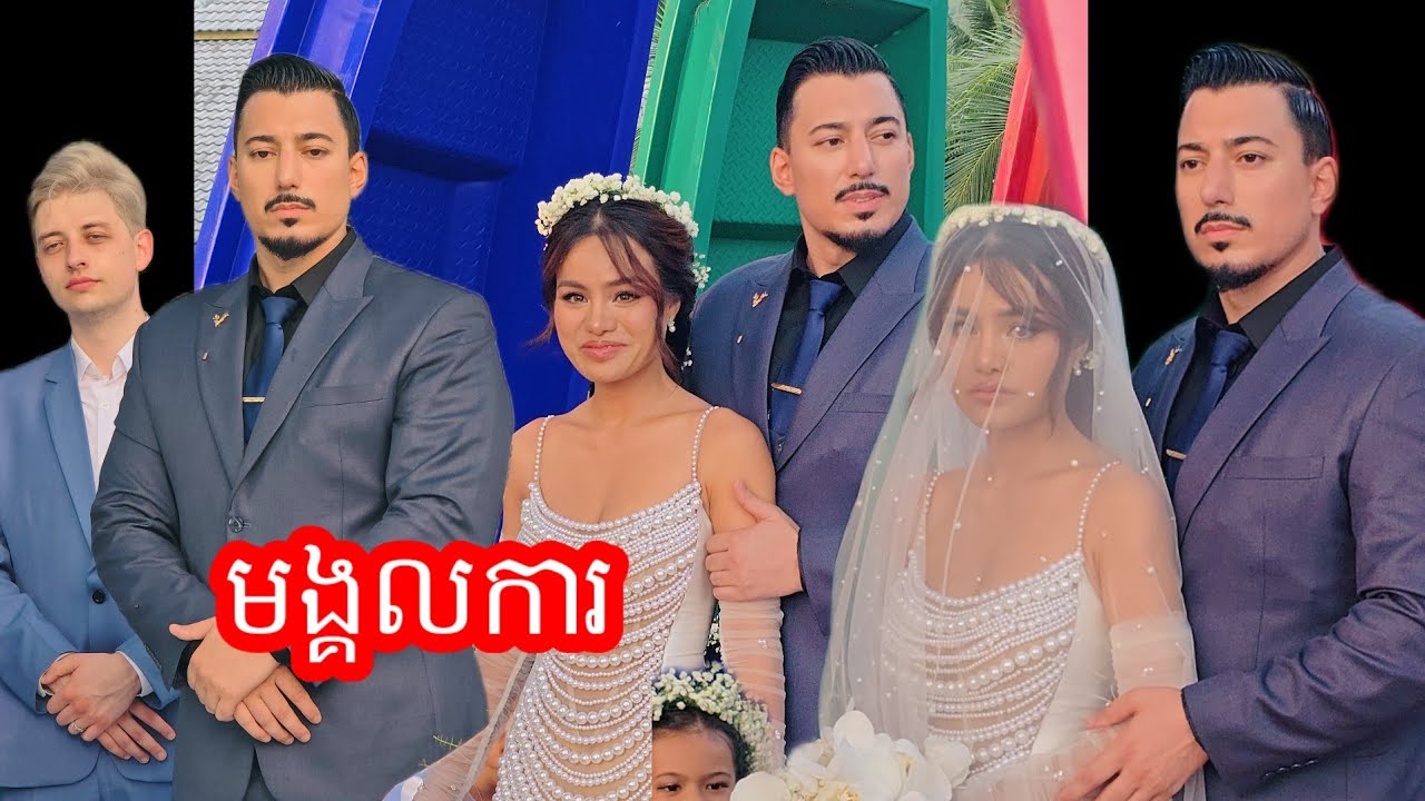 មង្គលការស៊ូ សោភា នៅលើកោះតាមបែបអ៉ឺរ៉ុប