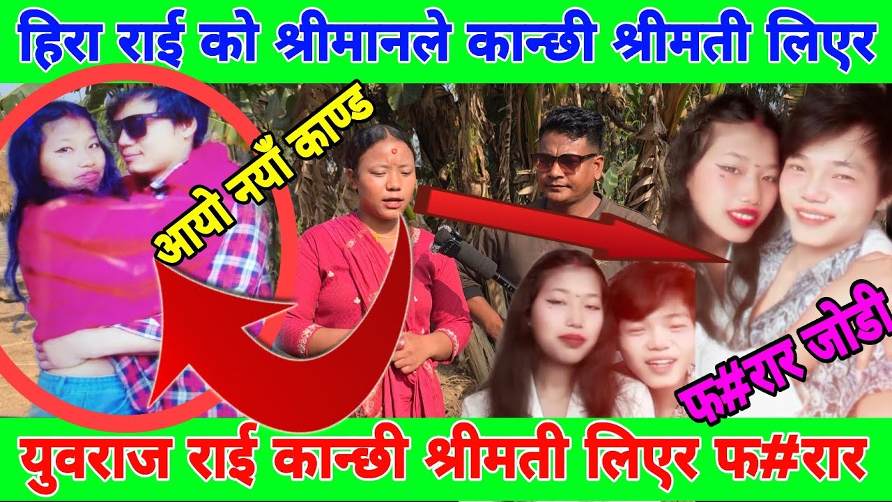 Tik tok मा love परेपछि घरमा श्रीमती हुँदा हुँदै अर्कैसँग फ#रार  भएका युवराज राई कान्छी श्रीमतीसँग 