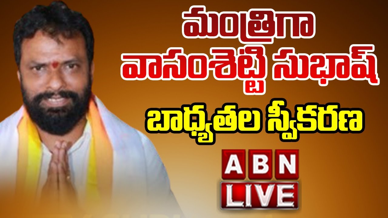 🔴LIVE:మంత్రిగా వాసంశెట్టి సుభాష్ బాధ్యతల స్వీకరణ | Vasamsetti Subash Takes Charge As Minister |ABN
