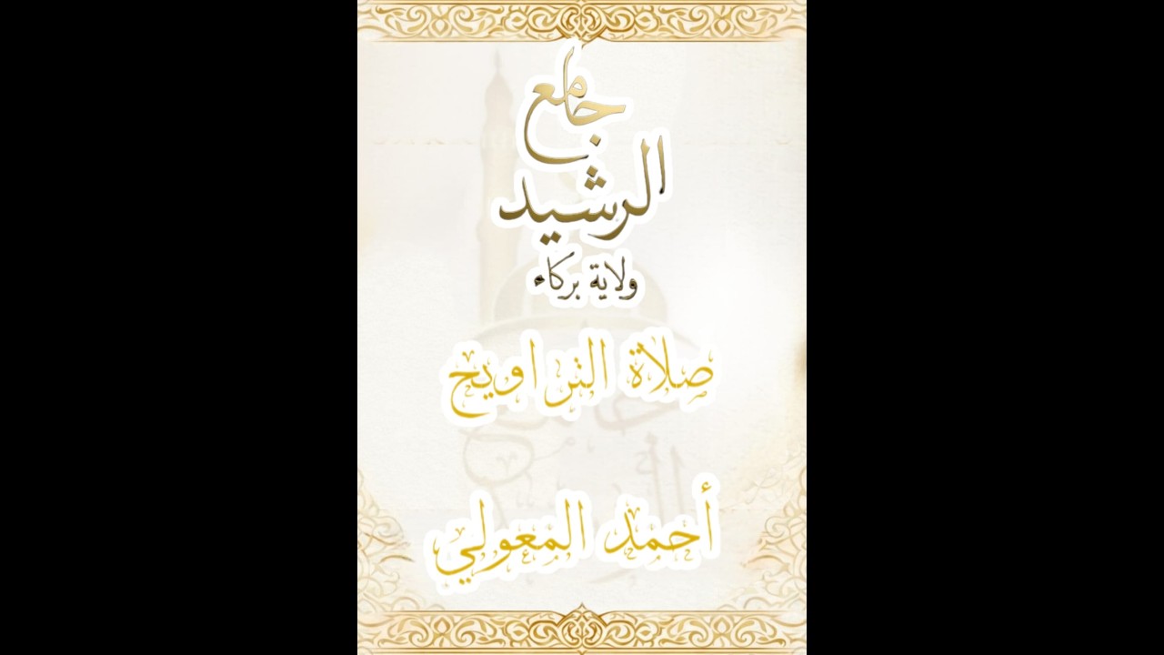 #صلاة_التراويح   8 #رمضان  1447 هـ