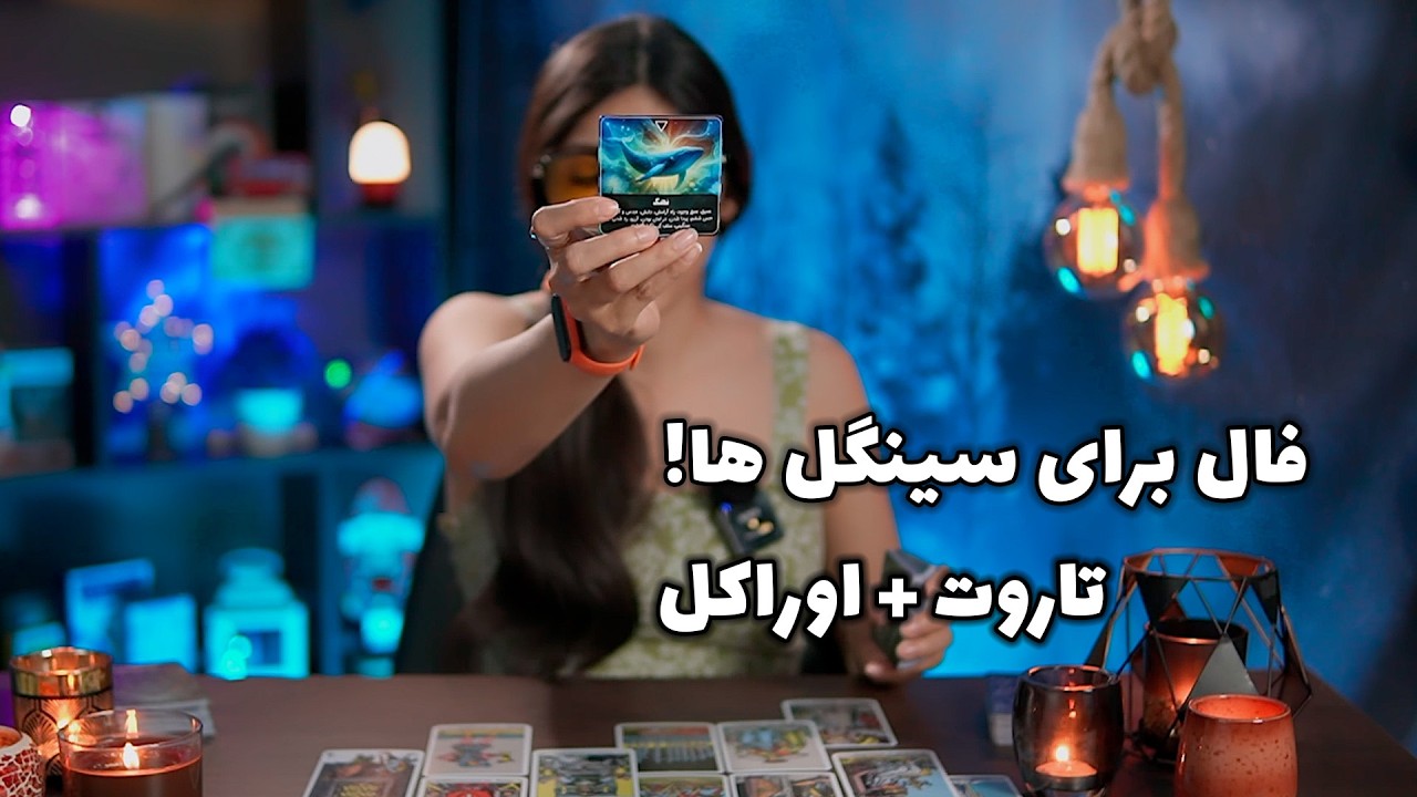 فال احساسی تاروت و اوراکل: رابطه و عشق بعدی