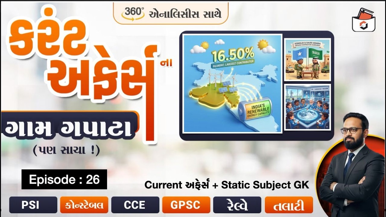 Current Affairsના ગામ ગપાટાં | Episode-26 | વર્તમાન પ્રવાહો with Statik GK