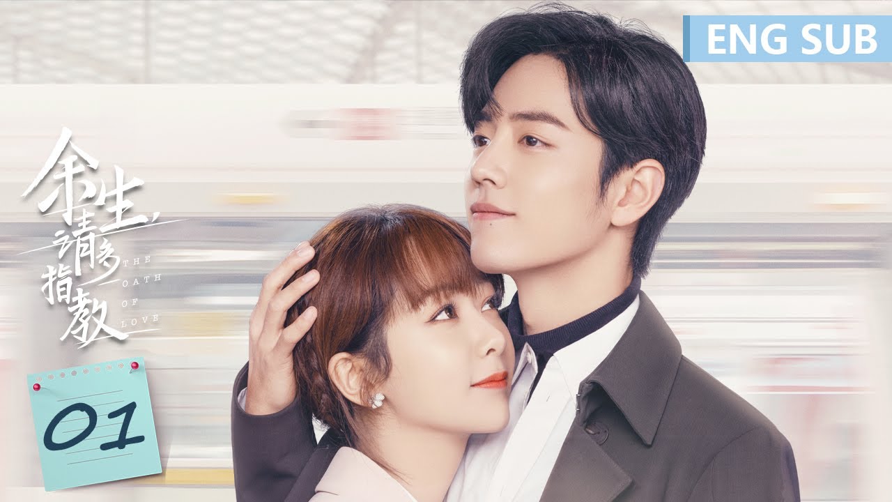 ENG SUB《余生，请多指教 The Oath of Love》EP01——主演：杨紫、肖战 | 腾讯视频-青春剧场