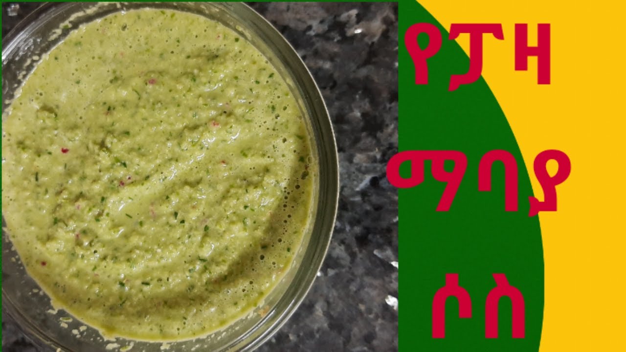 የፖዛ ማባያ ሶስ/ How to make pizza  sose