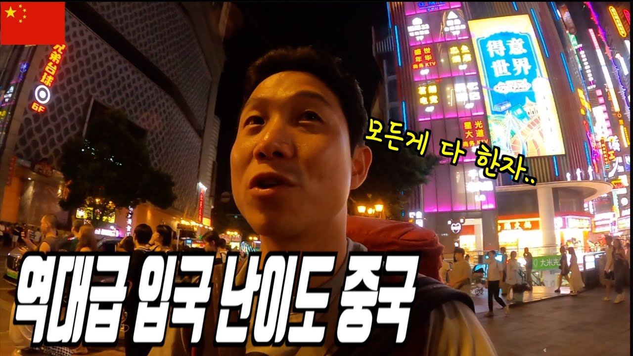 중국어 1도 못하지만 일단 갔다, 중국 여행 시작 - 중국[1]