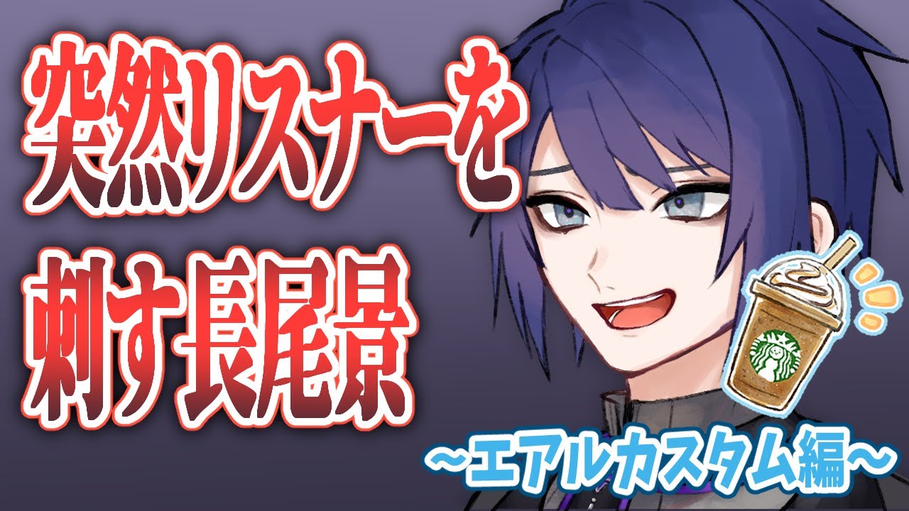 【切り抜き】突然リスナーを刺す長尾景 〜エアルカスタム編〜【長尾景/にじさんじ】
