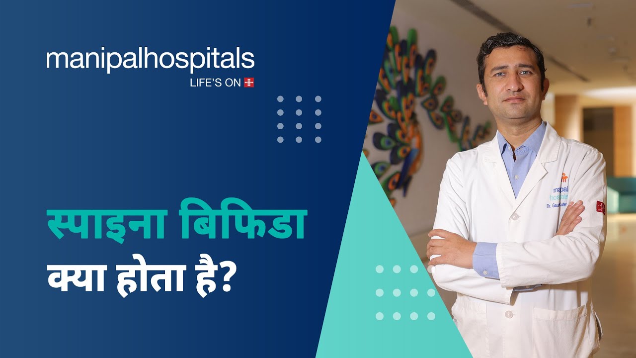 स्पाइना बिफिडा: कारण, लक्षण, निदान व इलाज | Manipal Hospitals India
