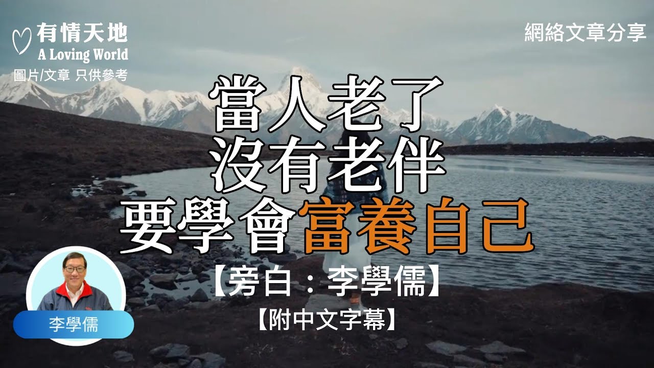 當人老了，沒有老伴，要學會富養自己 ! - 【李學儒 旁白】 | 網絡文章 | A Loving World | 有緣相聚 | 有情天地 | 電台節目重溫【粵語】