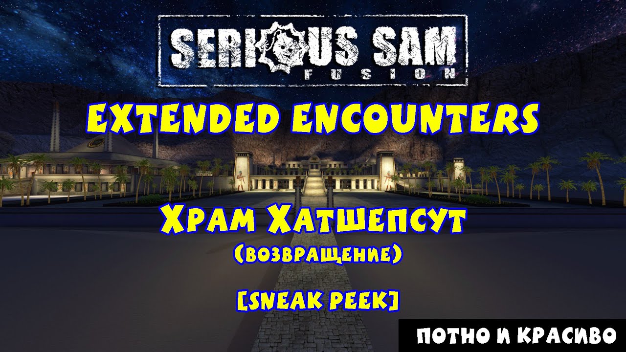 ХРАМ ХАТШЕПСУТ (возвращение) [Sneak Peek] | Serious Sam Fusion: Extended Encounters