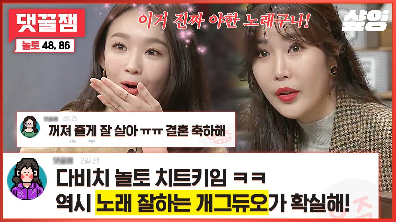 [#댓꿀잼] 놀토 나와서 폭주하는 개그듀ㅇ...아니 가수 다비치ㅋㅋ!! 댓글과 함께 보는 배꼽 도둑 다비치의 놀토 활약상 모음📂 | #놀라운토요일 #샾잉