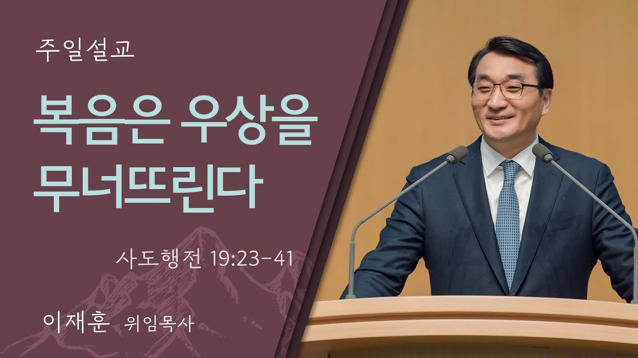 [이재훈 위임목사] 복음은 우상을 무너뜨린다 (사도행전 19:23-41)│2024.09.01(일)