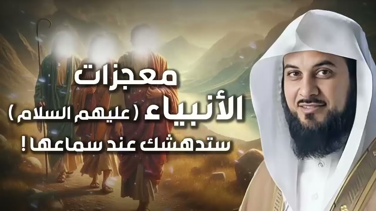 معجزات الأنبياء عليهم السلام، محاضرة قوية ستتمنى ألا تنتهي ! قصص الانبياء للشيخ محمد العريفي