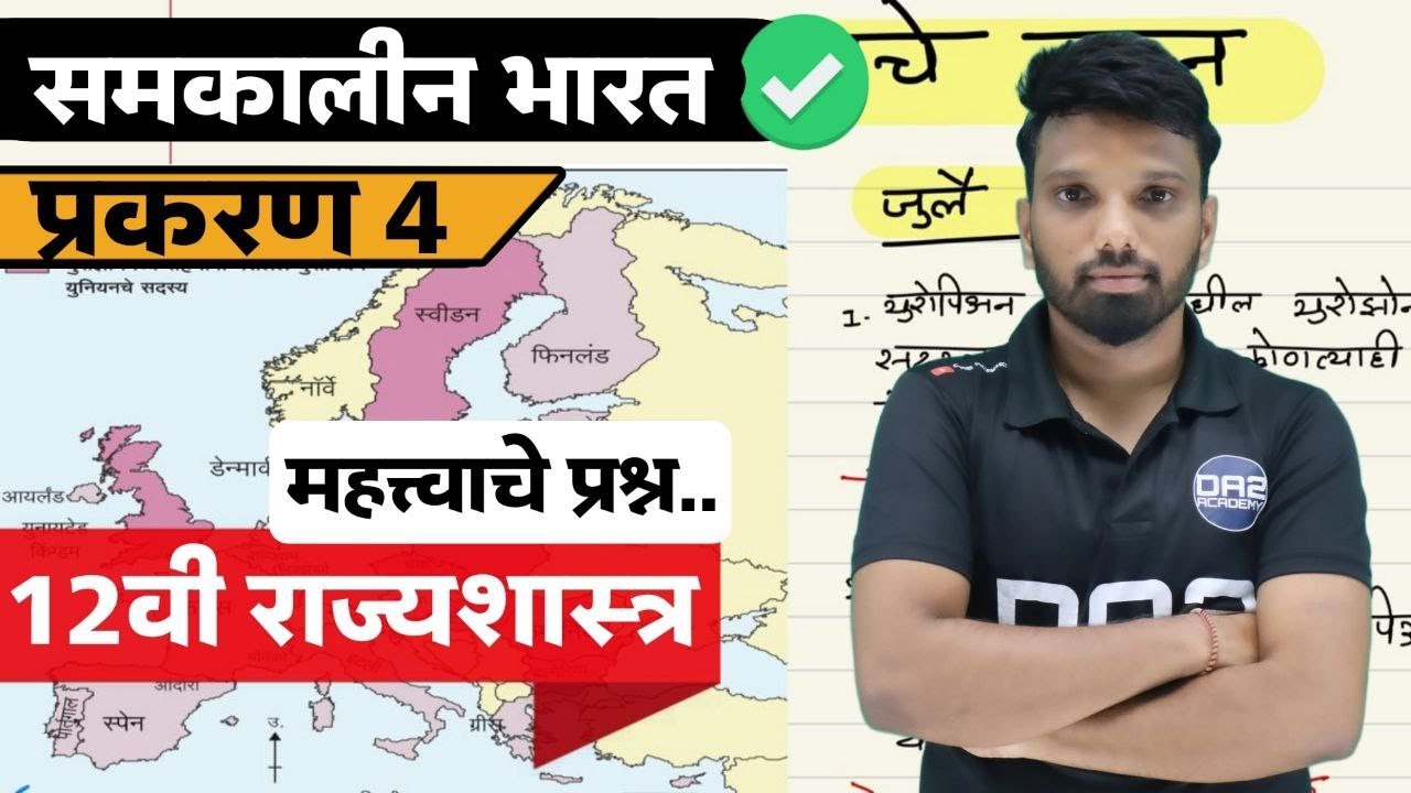 प्रकरण 4 समकालीन भारत | राज्यशास्त्र महत्त्वाचे प्रश्न |12th political science maharivision da2