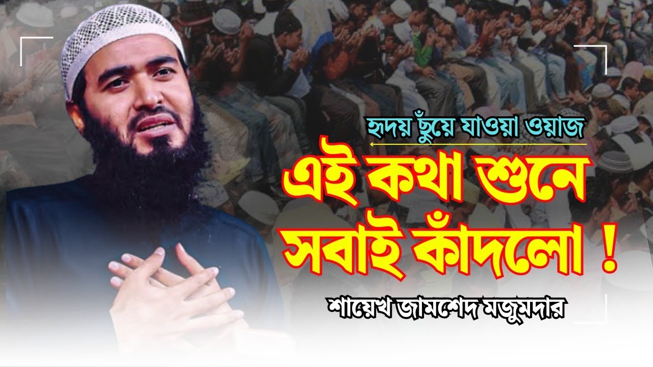যে কথাগুলো শুনলে চোখে পানি আসবেই – জামশেদ মজুমদারের হৃদয় ছুঁয়ে যাওয়া ওয়াজ #motivation #islamic