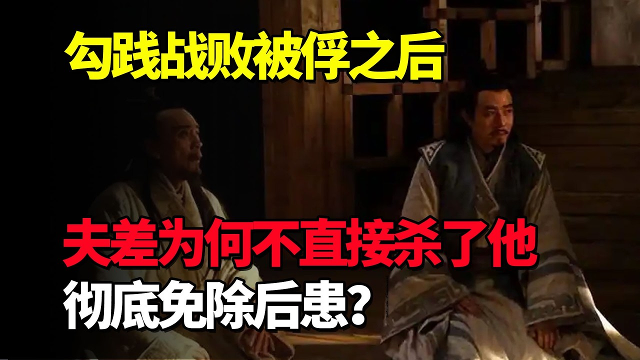 勾践战败被俘之后，吴王夫差为何不直接杀了他，彻底免除后患？
