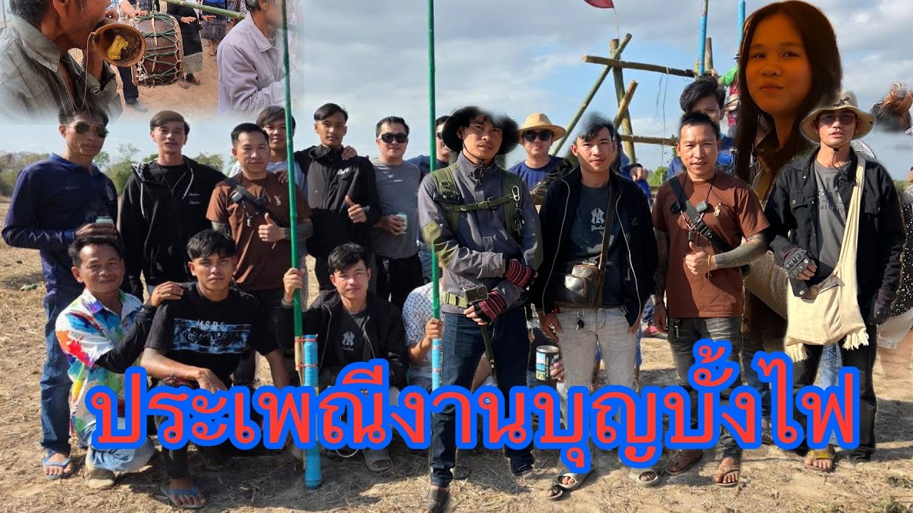 ￼￼ ประเพณีงานบุญบั้งไฟที่ลาว