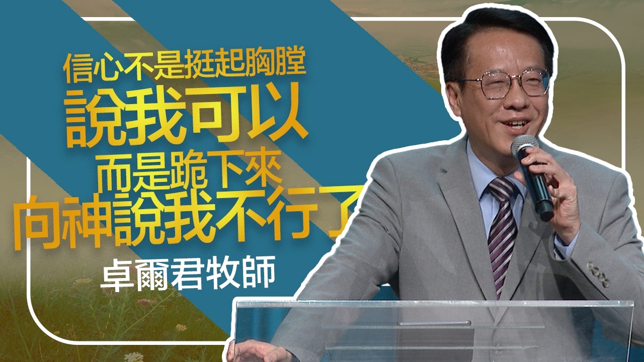 絕境中的神操作 | 卓爾君牧師 | 20260222
