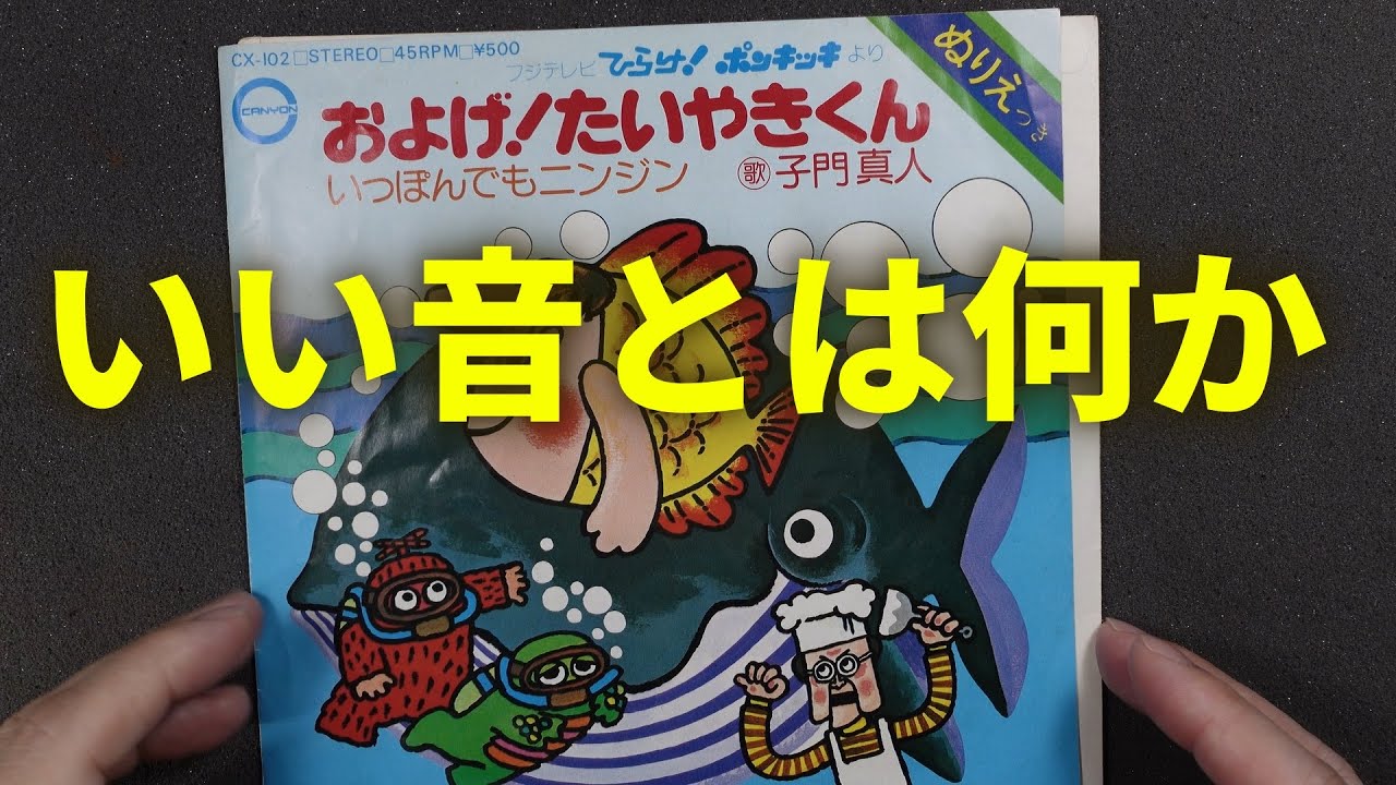 いい音 良い音とは何か～原音・生音の違い 忠実再生とオーディオの目標