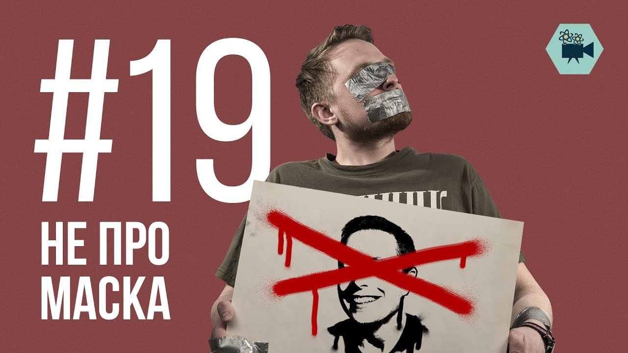 Не про Маска (Физтех.Science #19)