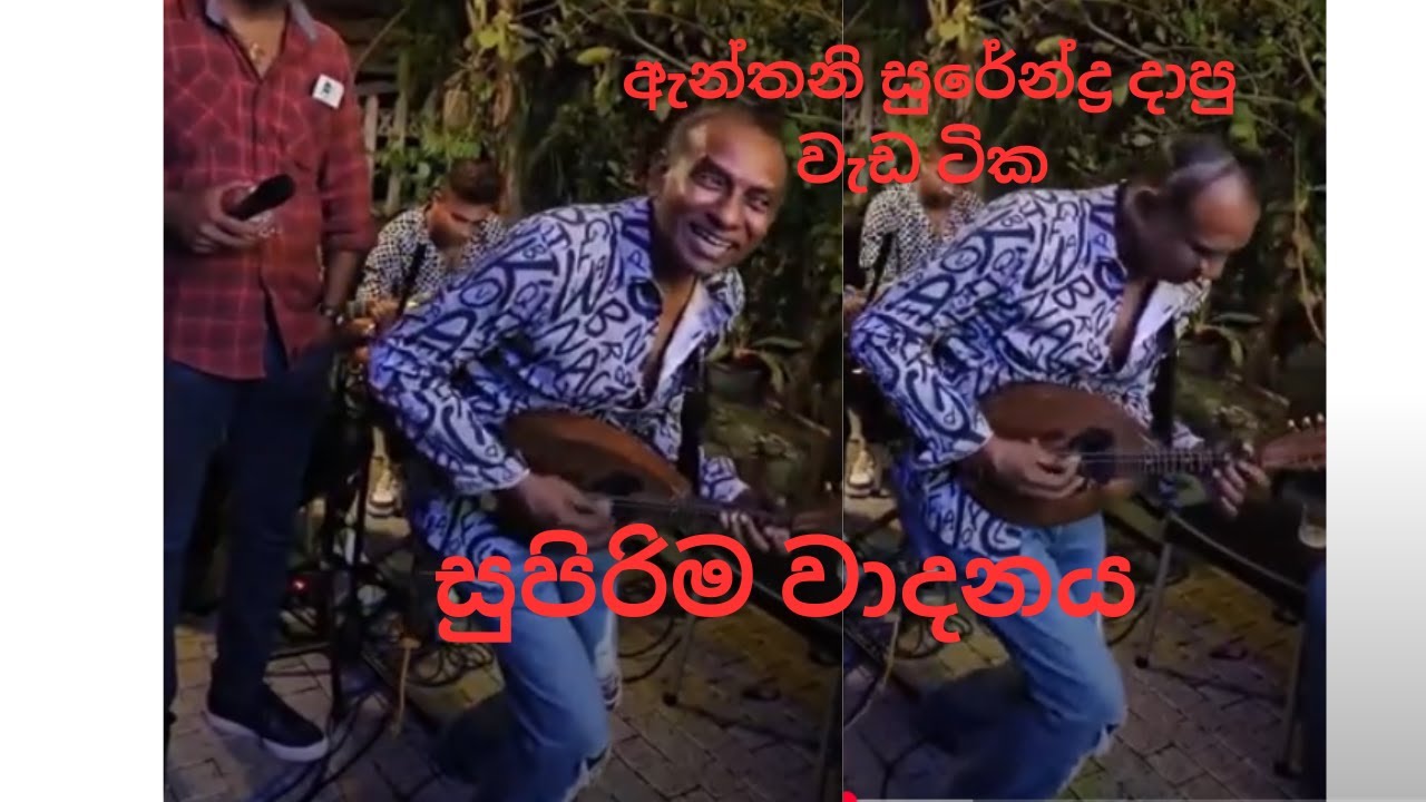 ඒ වාදනය නම් පිස්සුවක්   MR.Anthony Surendra SUBSCRIBE