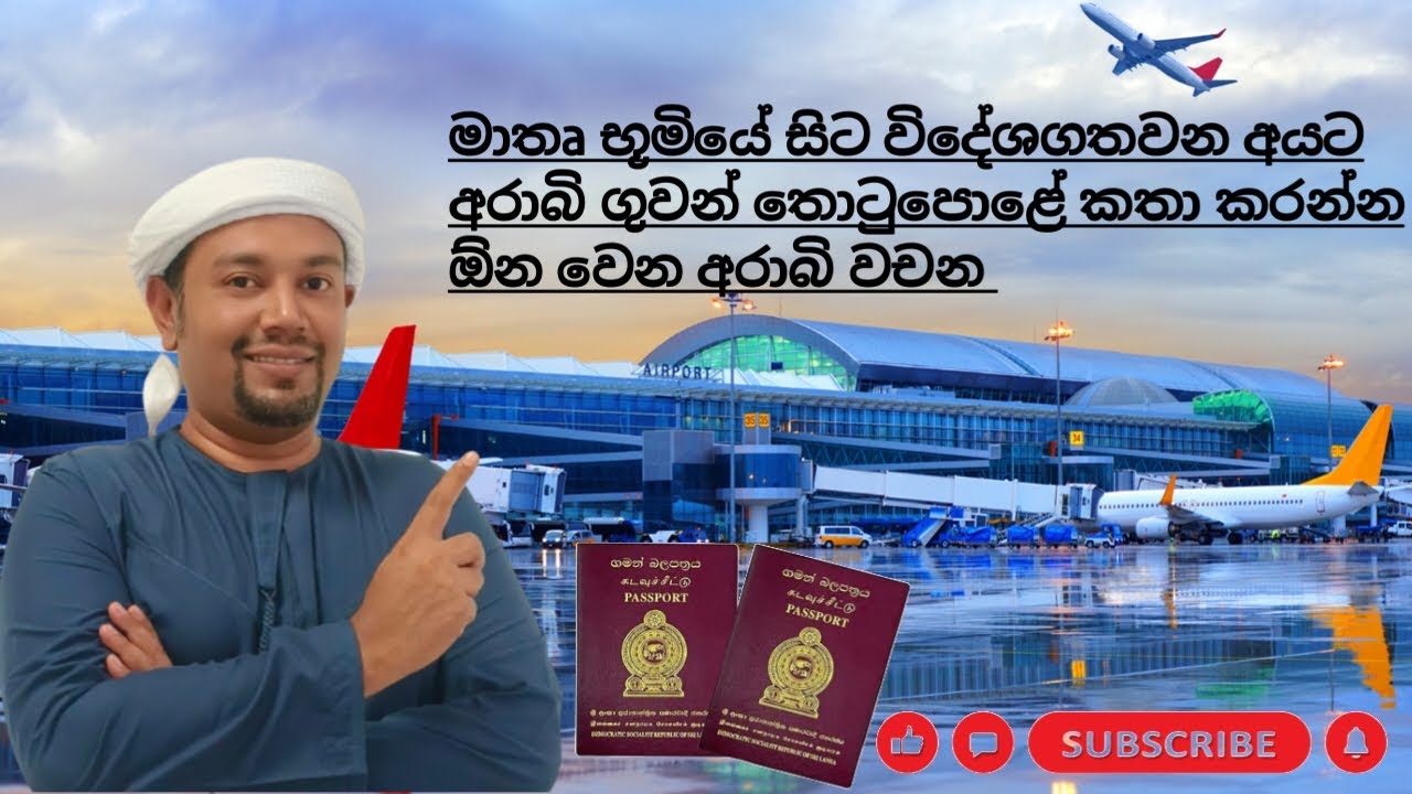 අරාබි කරේ ට ඔබ යනවද මේ දේවල්වලින් අවදානම් වෙන්න ගුවන් තොටුපොළේ දී අරාබි කතා කරන ලේසිම ක්‍රමය