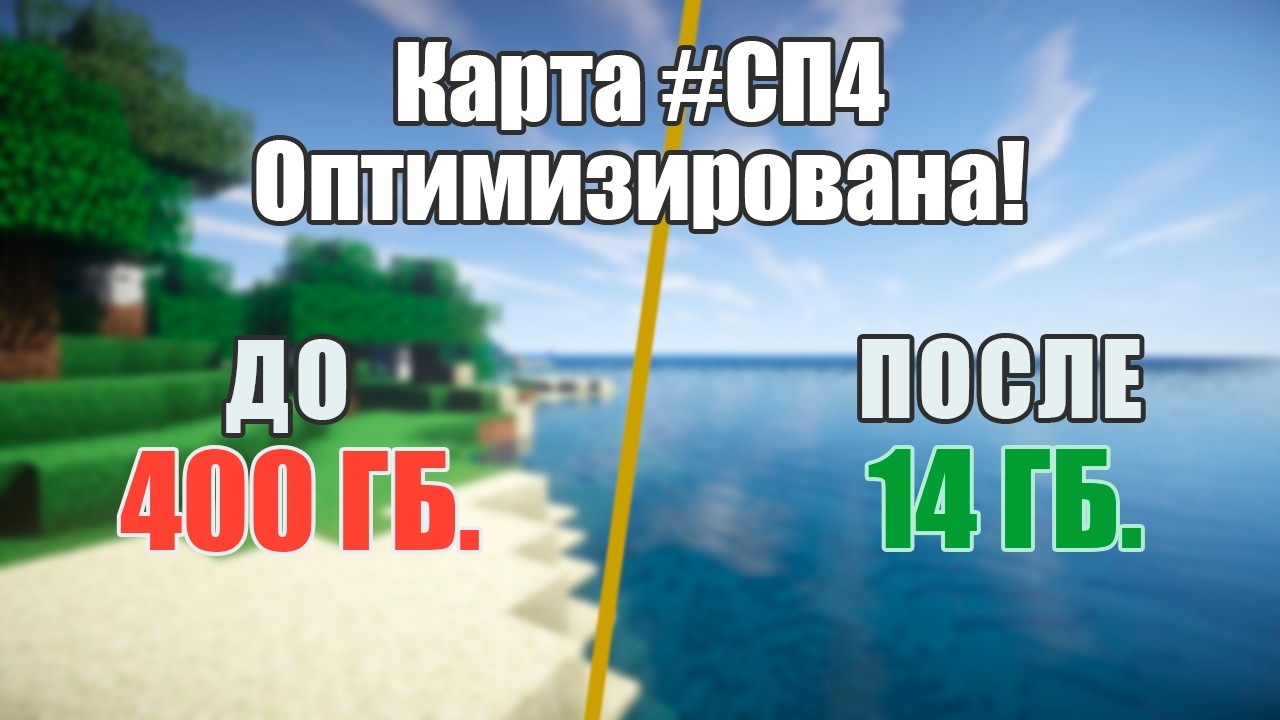 ШОК! Карта СП4 сжата с 400 ГБ до 14 ГБ (КАК?)