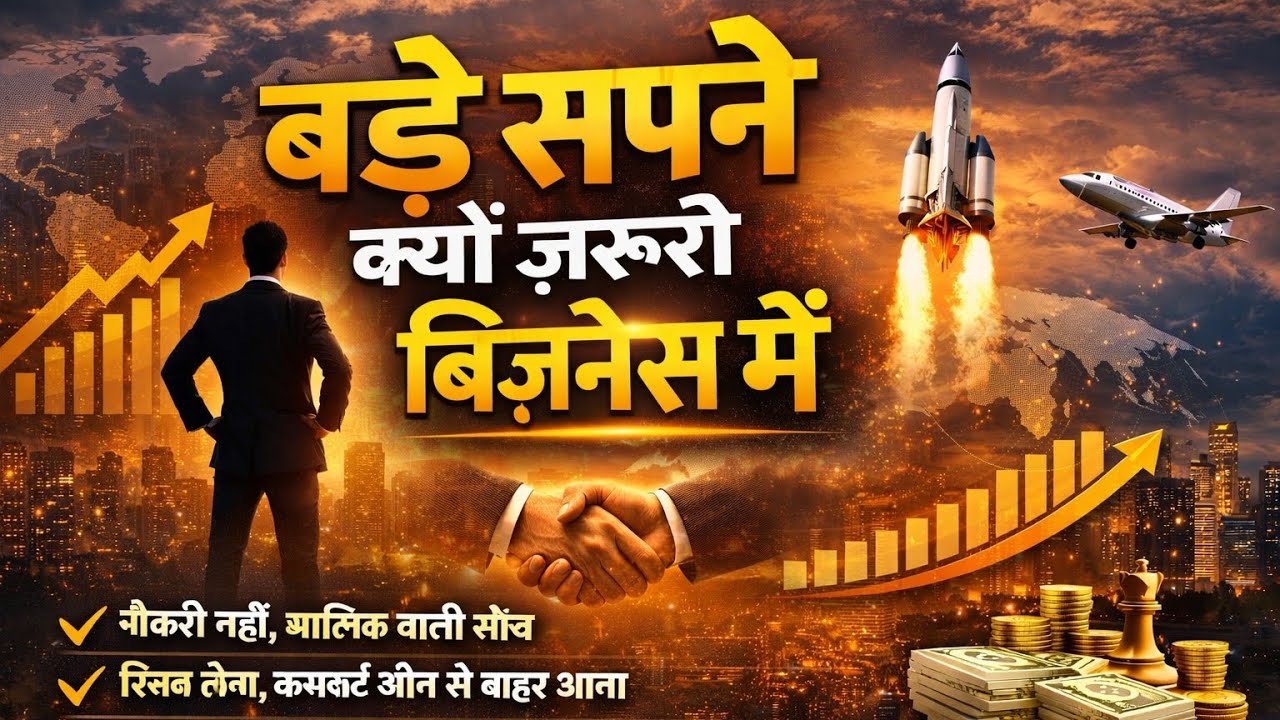 बड़े सपने क्यों ज़रूरी बिज़नेस में | Why Big Dreams Matter in Business
