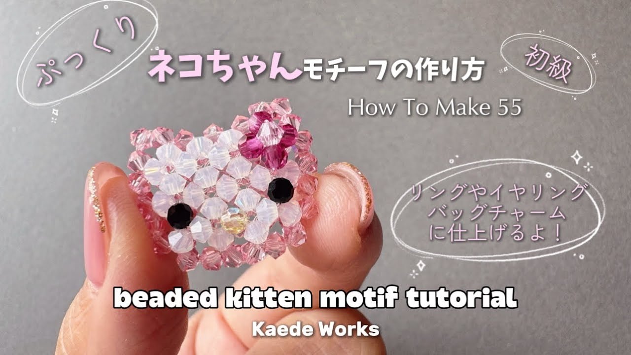 【How To Make 55】平面編み！ネコちゃんモチーフの作り方｜beaded kitten motif tutorial