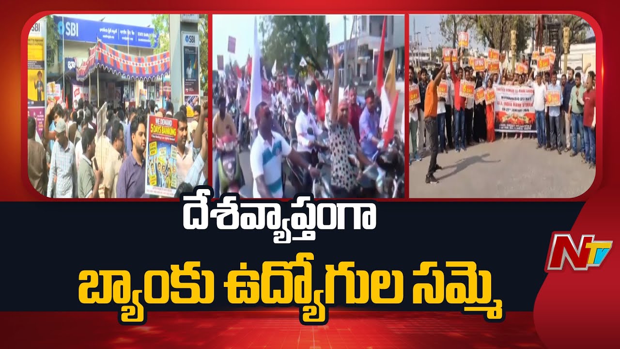 నేడు దేశవ్యాప్తంగా బ్యాంకు ఉద్యోగుల సమ్మె | Bank Employees Strike Across the Country | NTV Telugu