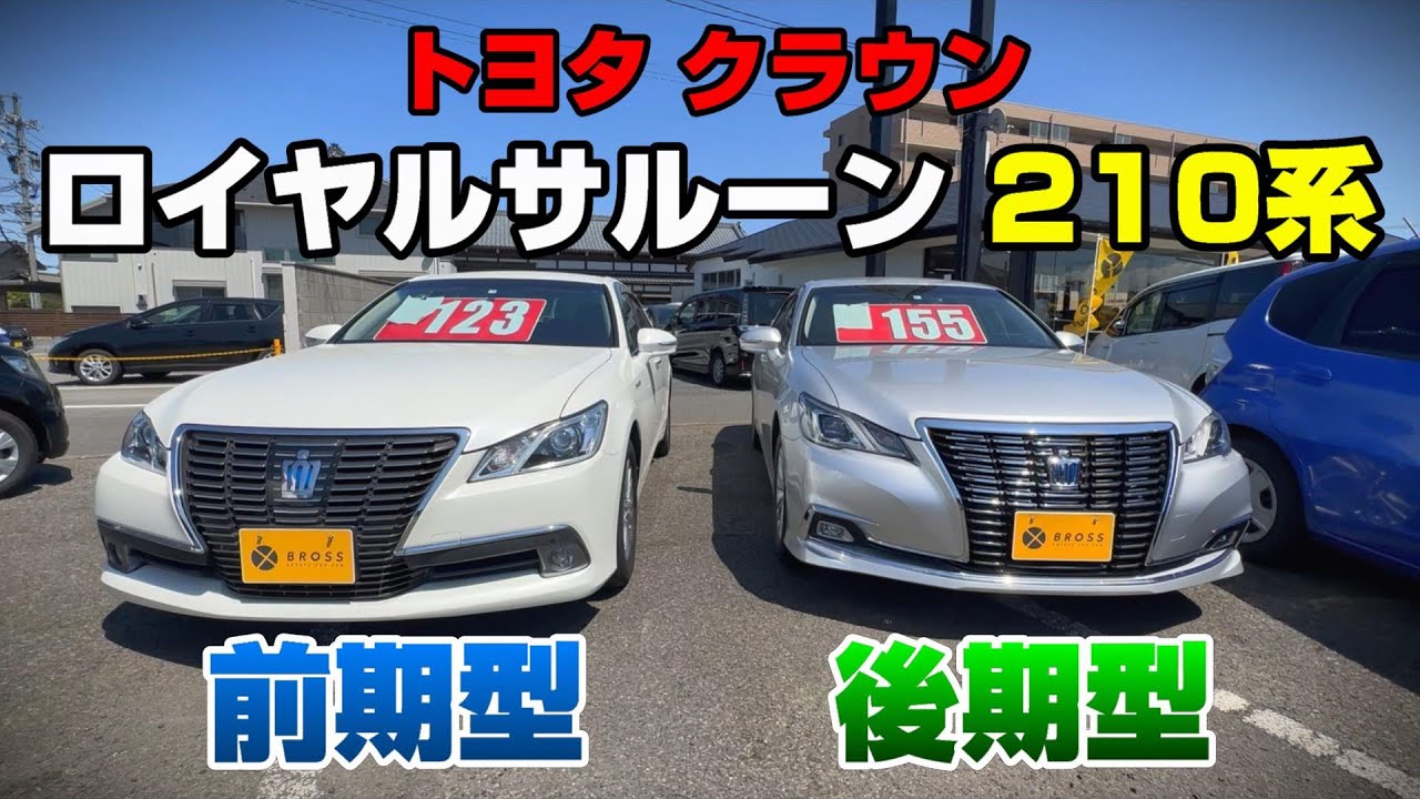 【トヨタのセダン比較】クラウン　ロイヤルサルーン210系　前期と後期の違いを比較