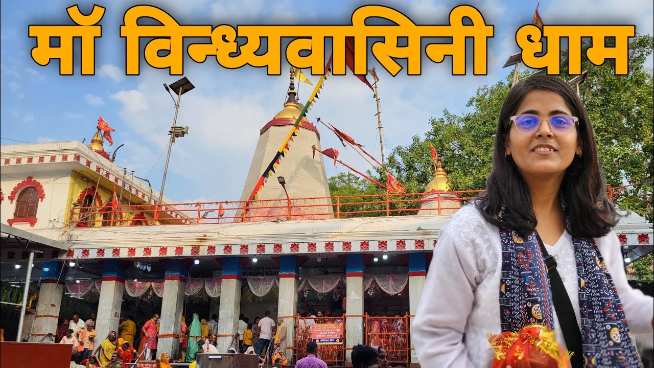 Maa Vindhyavasini Darshan | माॅ विन्ध्यवासिनी दर्शन| Vindhyachal Temple Mirzapur 
