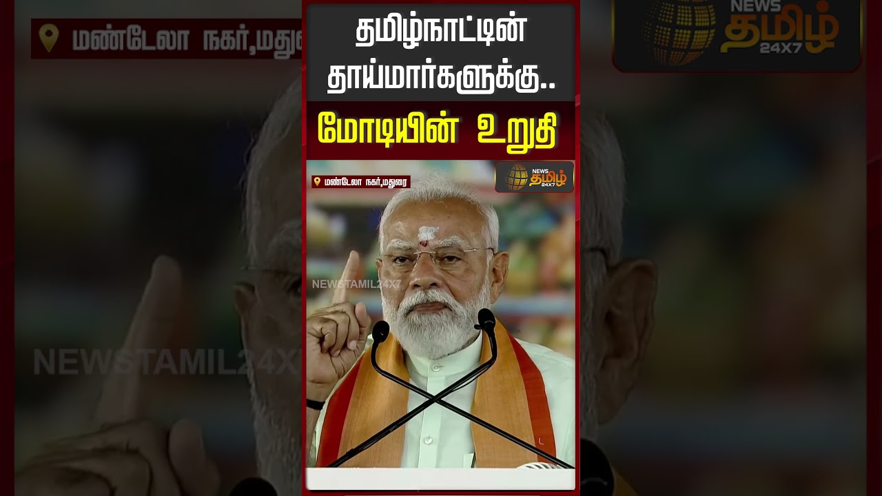PM Modi Speech | Madurai | தமிழ்நாட்டின் தாய்மார்களுக்கு.. மோடியின் உறுதி