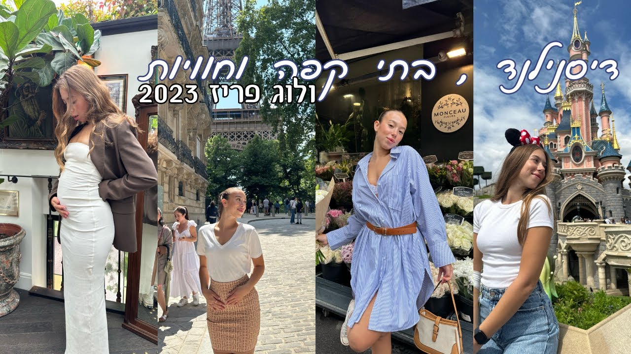 טסתי בביזנס לפריז !! | פריז 2023