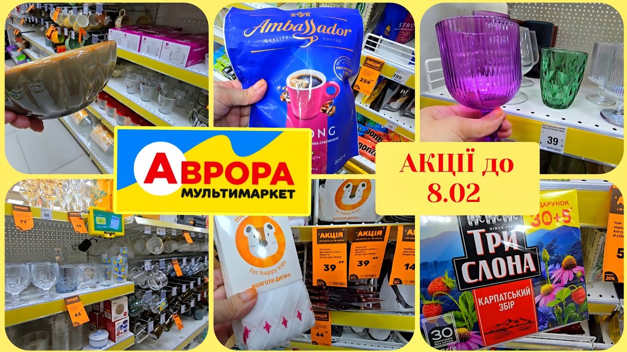АВРОРА📣 Ціни Вражають,Дуже Дешево🚩Посуд, Кухня, Кава,Солодощі.#репост  
