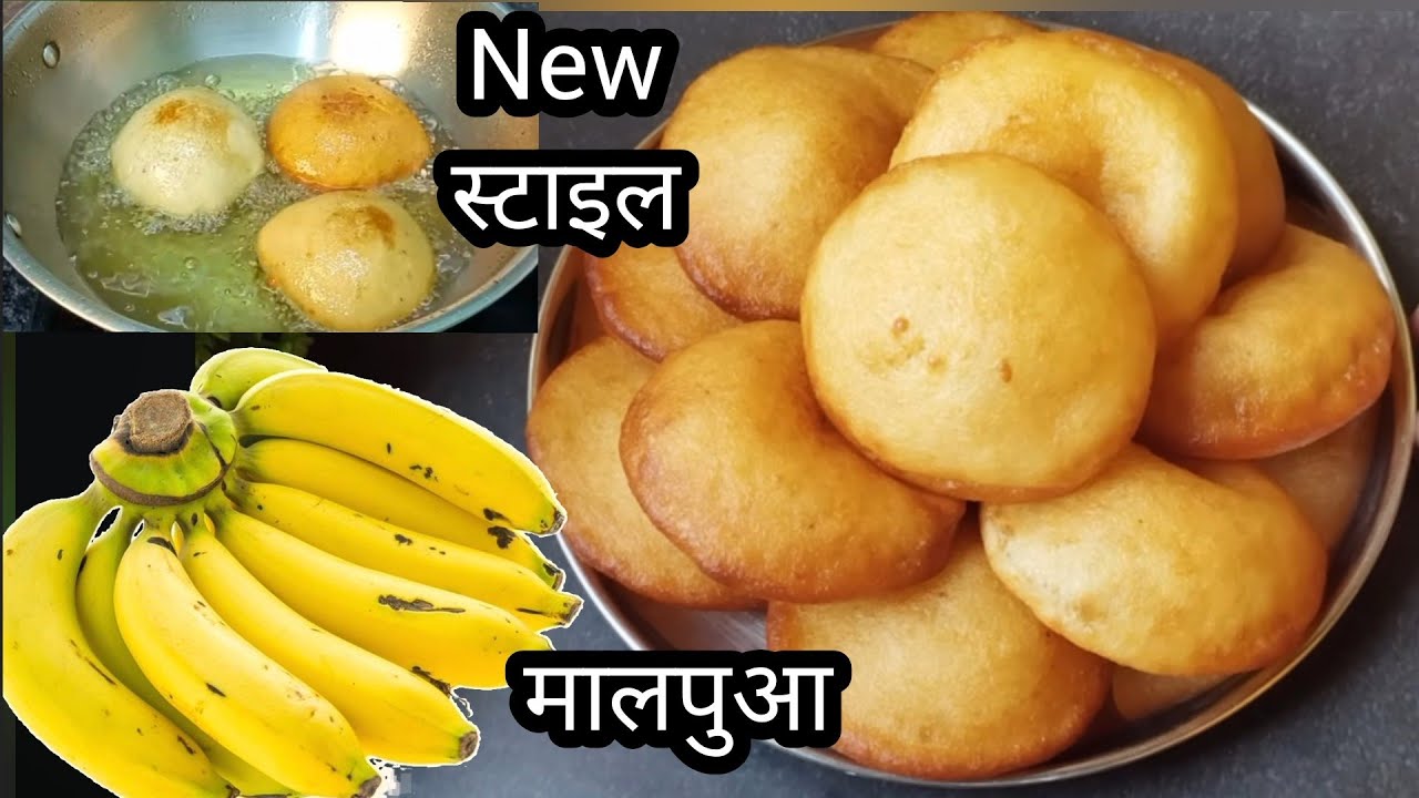 एक बार केले का स्वादिष्ट मालपुआ बनाने की इतनी आसन विधि देखकर चौक जाएंगे|Banana Malpua|Bihari recipe