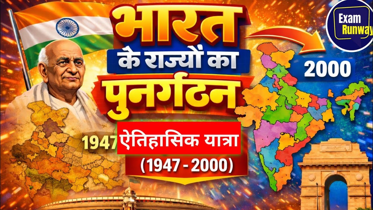 भारत का नक्शा कैसे बदला? 🇮🇳 राज्यों के पुनर्गठन का पूरा इतिहास (1947-2000) Journey of Indian States