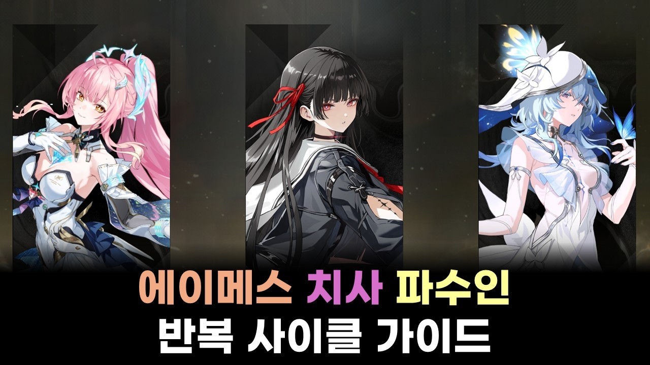 [명조: WuWa] 린네와 모니에가 없으면 일단 파수인을 넣어 | 에이메스 치사 파수인 반복 사이클 가이드