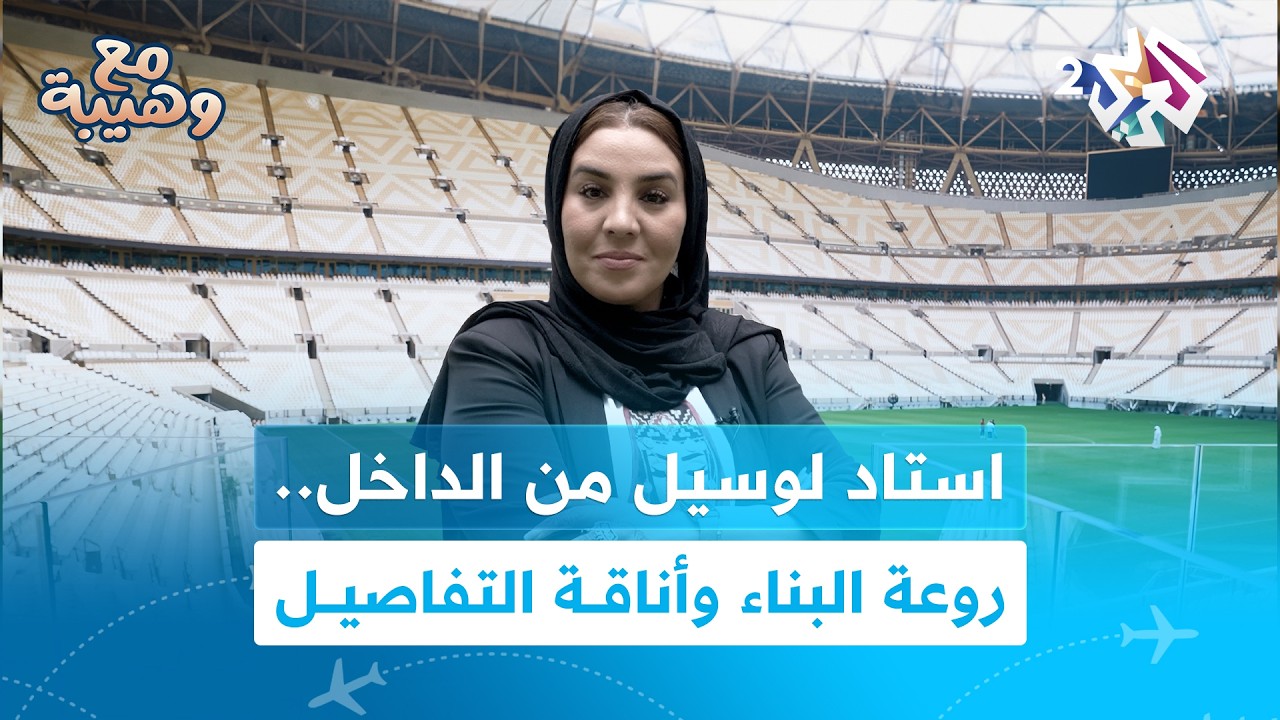 استاد لوسيل من الداخل.. هنا رفع ميسي كأس العالم | مع وهيبة