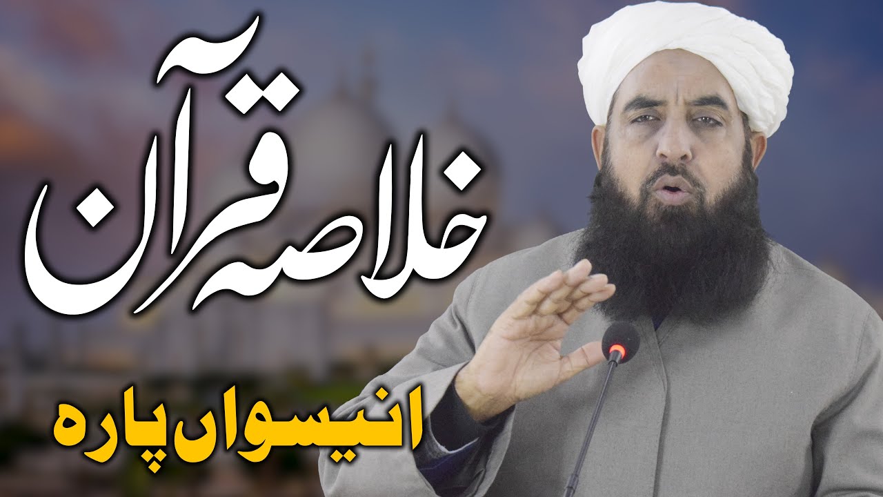 Khulasa tul Quran - Part 19 - خلاصۃ القرآن - Molana Ilyas Ghuman DB