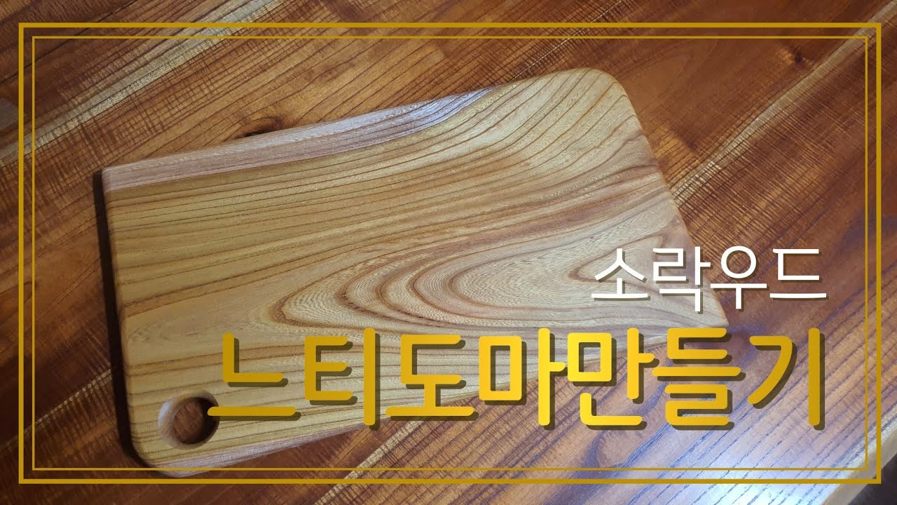 느티도마만들기